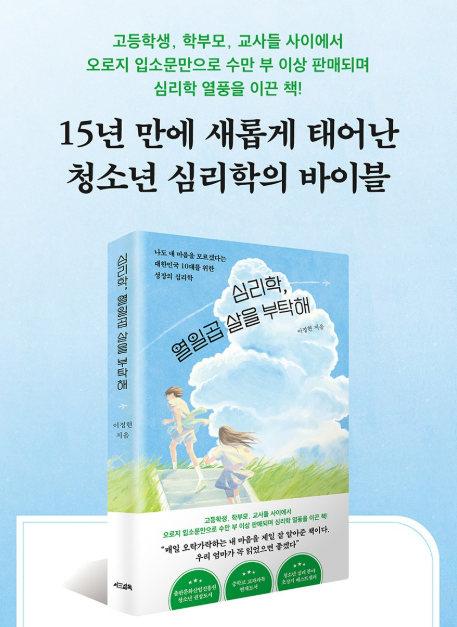 심리학, 열일곱 살을 부탁해 / 이정현, 서삼독