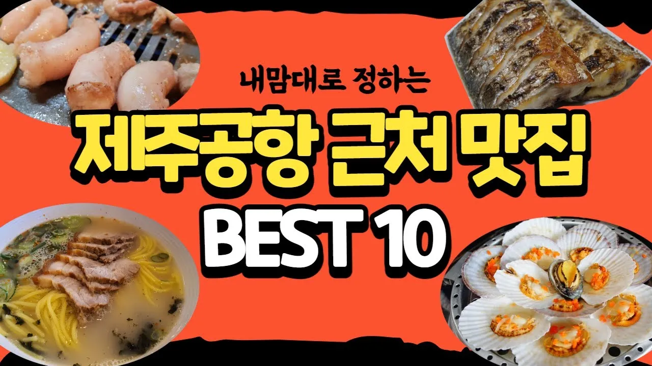 제주 공항 근처 맛집 추천 도착 후 바로 가기 좋은 곳_5