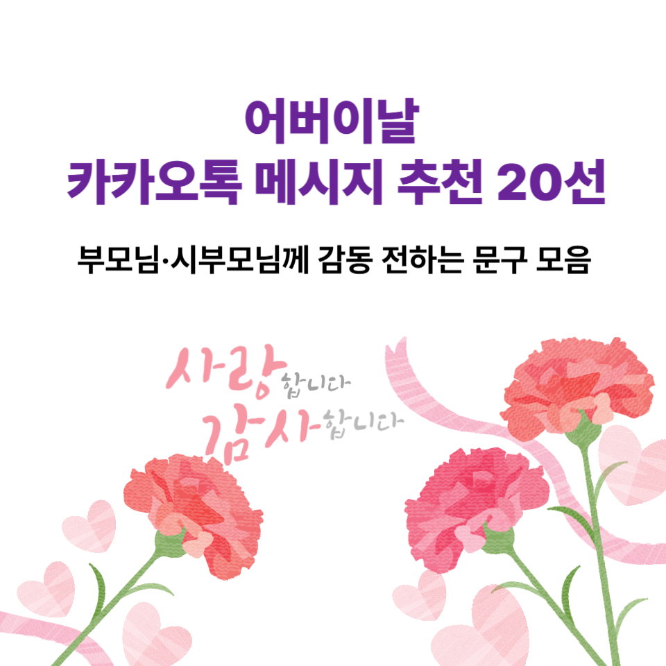 어버이날 카카오톡 메시지 추천