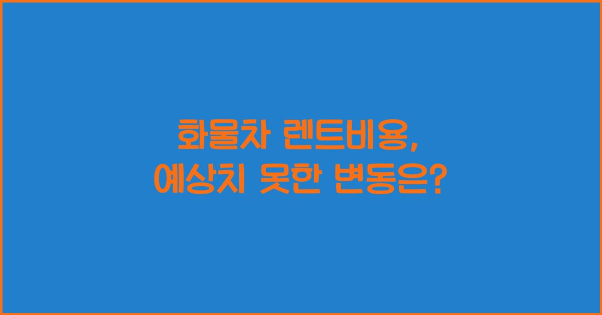 화물차 렌트비용