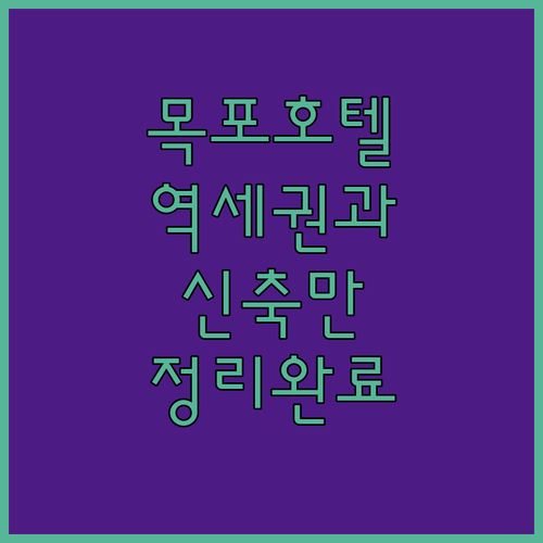 목포 호텔 추천 위치 좋은 역세권과 ..