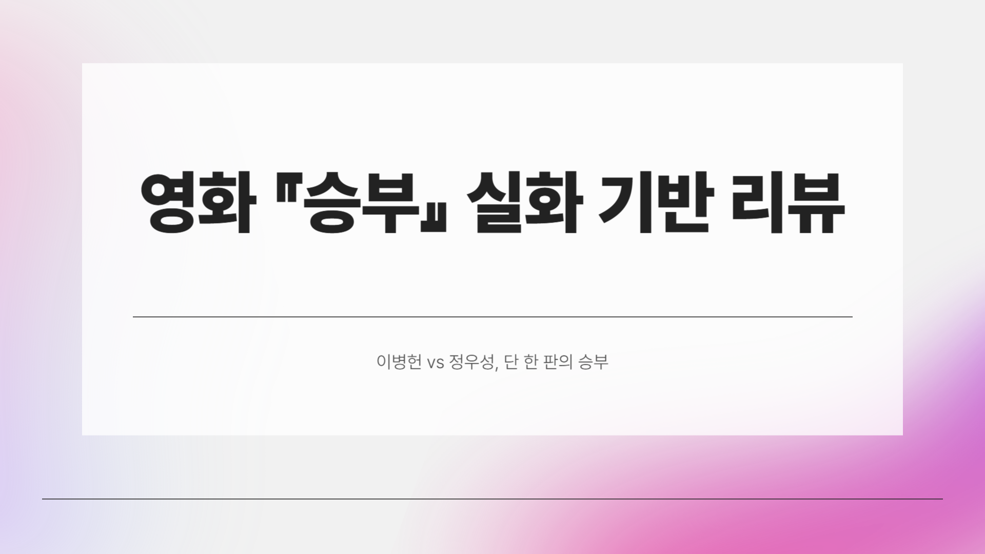 이병헌 vs 정우성, 단 한 판의 승부영화 🎬 『승부』 실화 기반 리뷰