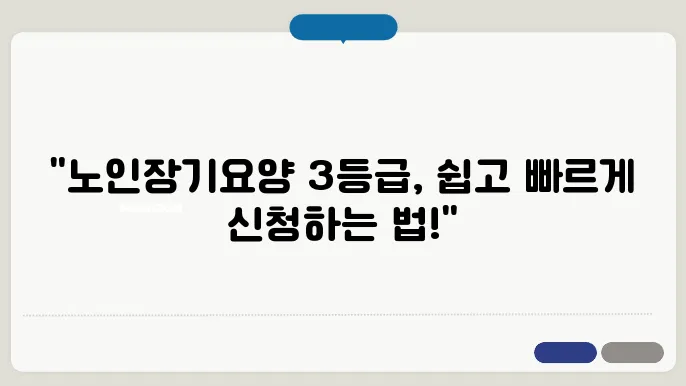 노인장기요양 3등급 신청, 어떻게 할까?