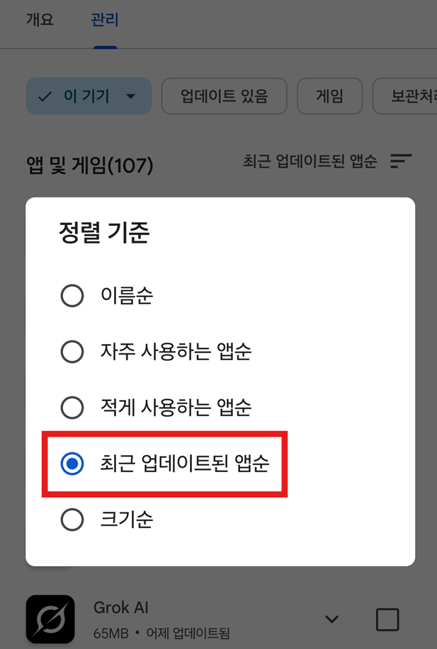 방법 5: 최근 업데이트된 앱 순으로 정렬하기