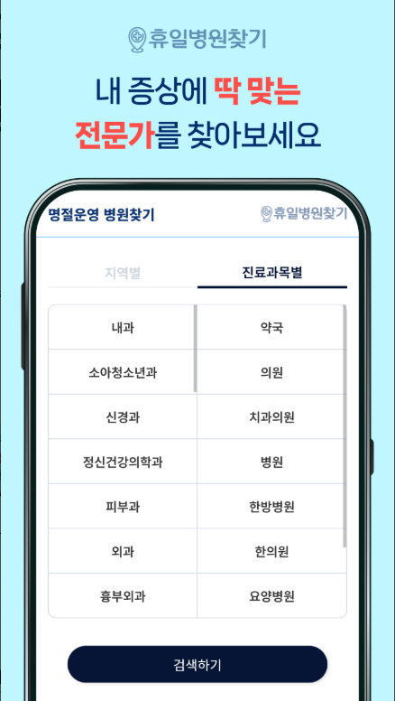 공휴일 약국 찾기, 연휴 주말 휴일 병원 찾기