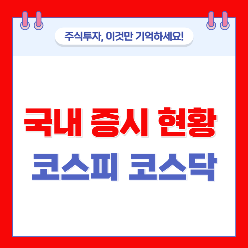 국내 증시 현황 코스피 코스닥 총정리