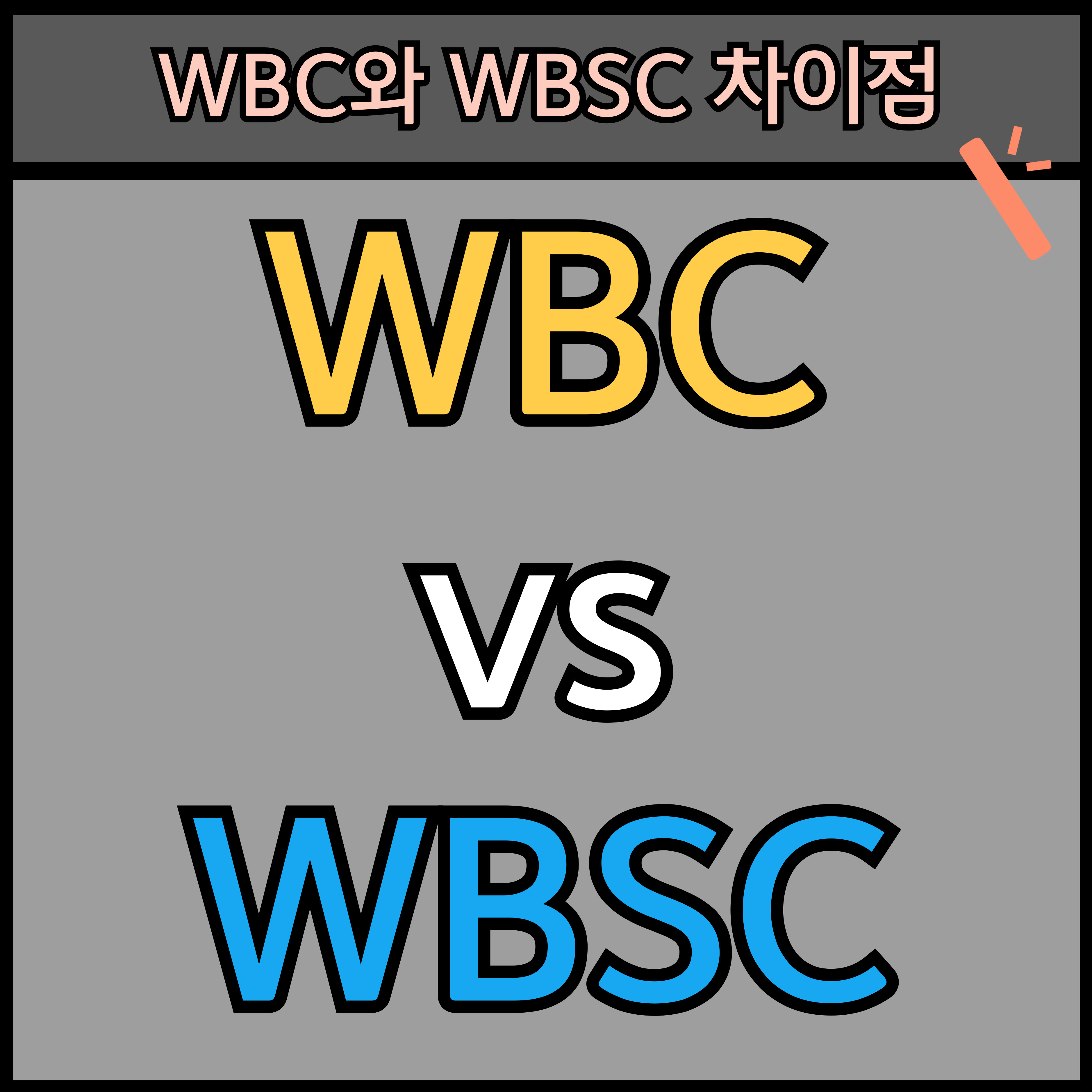WBC์ WBSC(ํ๋ฆฌ๋ฏธ์ด 12) ์ผ๊ตฌ์ ์ฐจ์ด์ ์ธ๋ค์ผ