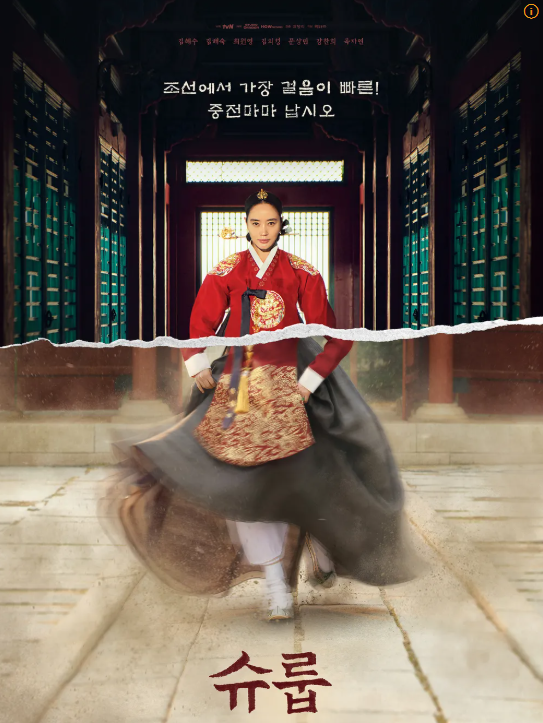 슈룹 주인공 김혜수 배우의 빠른걸음을 표현한 사진