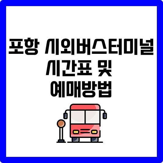 포항 시외버스터미널 시간표