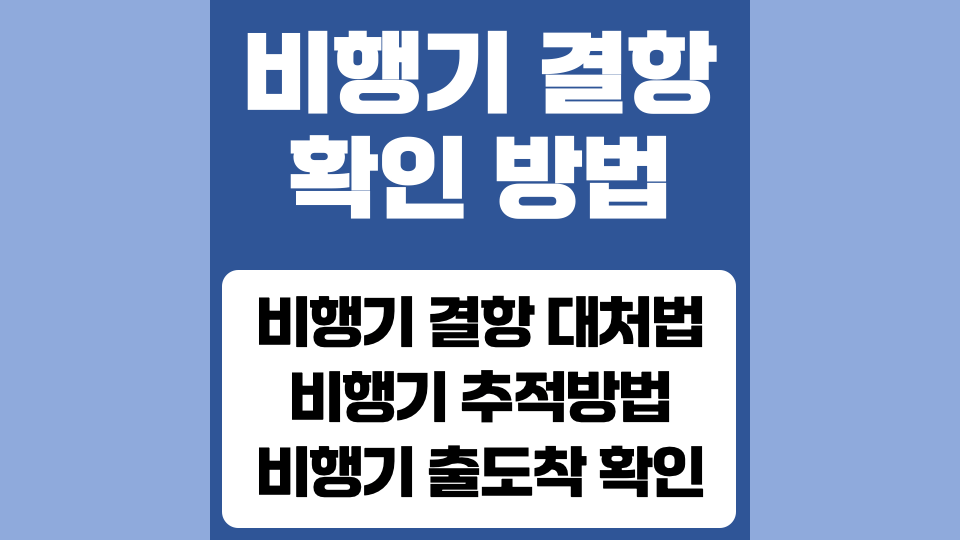 비행기-결항-확인-방법-비행기-결항-시-대처-방법-비행기-추적-방법-항공사-비행기-출도착-실시간-확인-방법