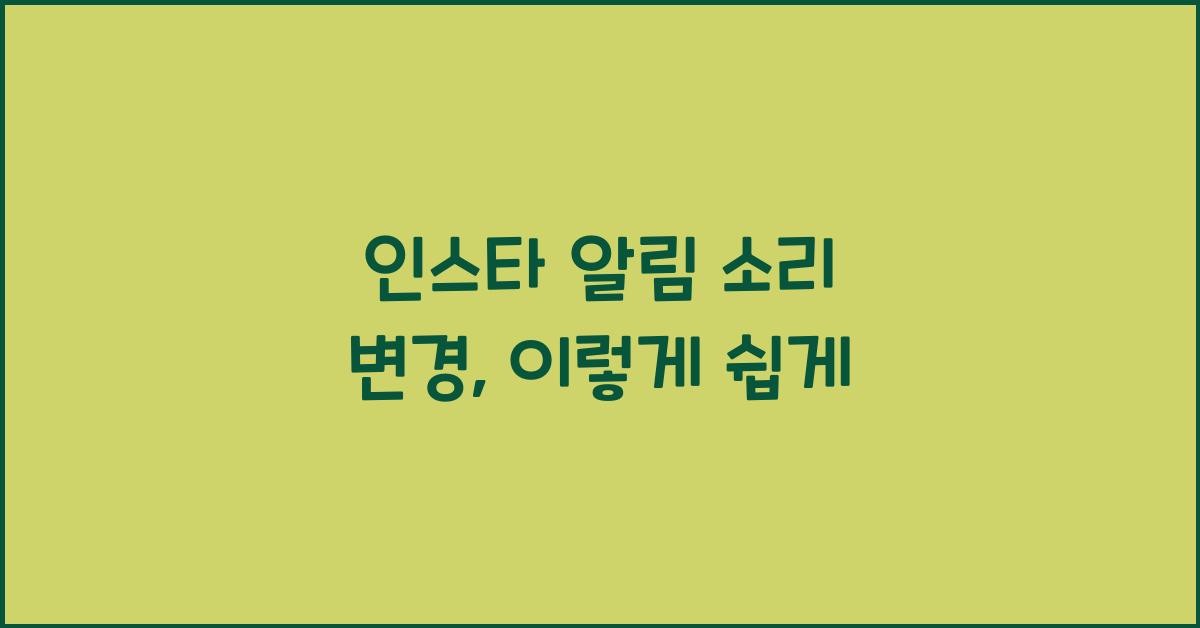 인스타 알림 소리 변경
