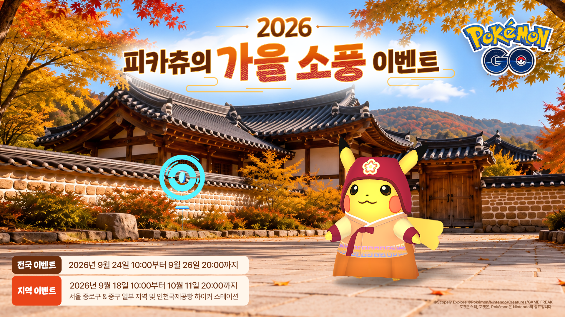 피카츄의 가을소풍 이벤트 광고 이미지