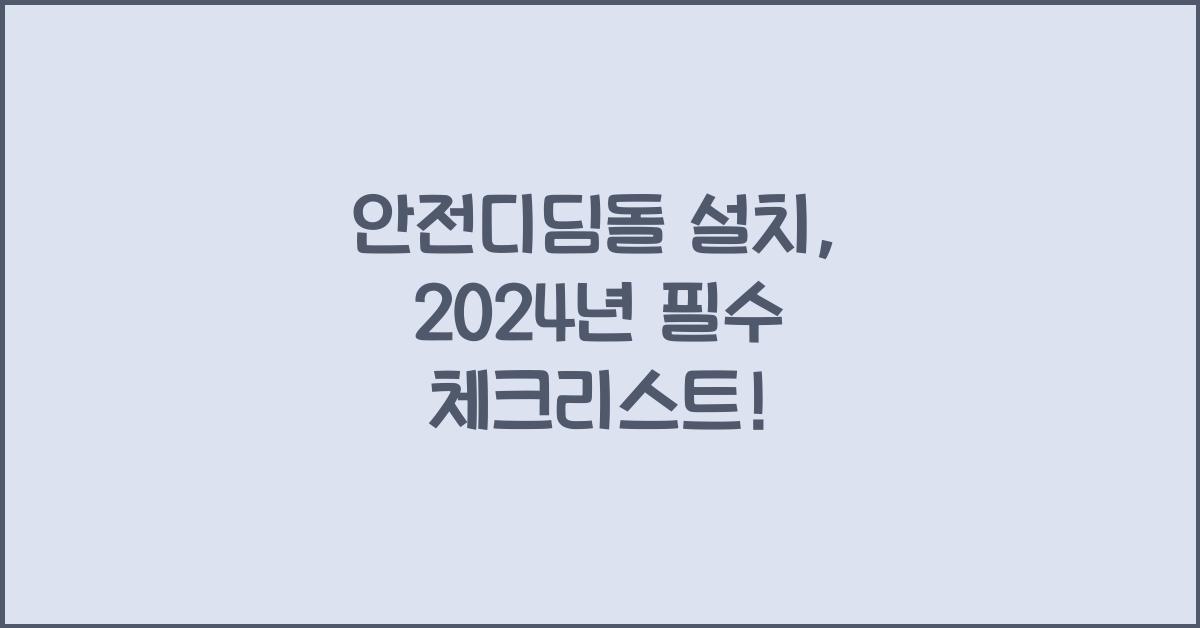 안전디딤돌 설치