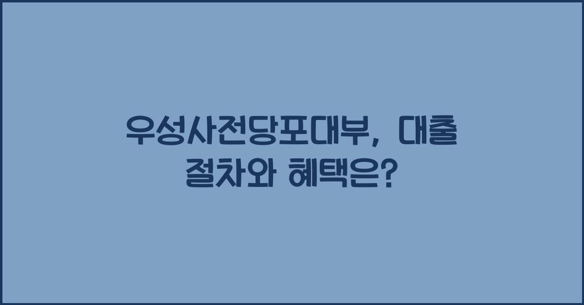 우성사전당포대부