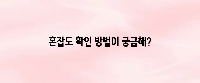 인천공항 출국장 혼잡도 실시간 확인 방법 (제1·제2터미널 구분)