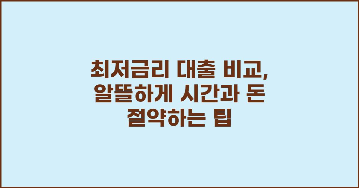 최저금리 대출 비교: 시간과 돈을 절약하세요