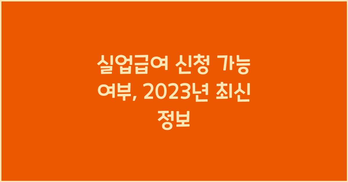 실업급여 신청 가능 여부