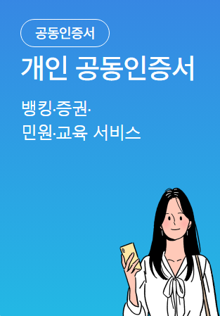 공인인증서 종류와 발급기관별 발급 방법