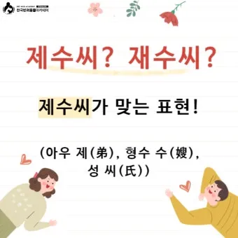 재수씨 제수씨 올바른 우리말 표현과 사용법_16