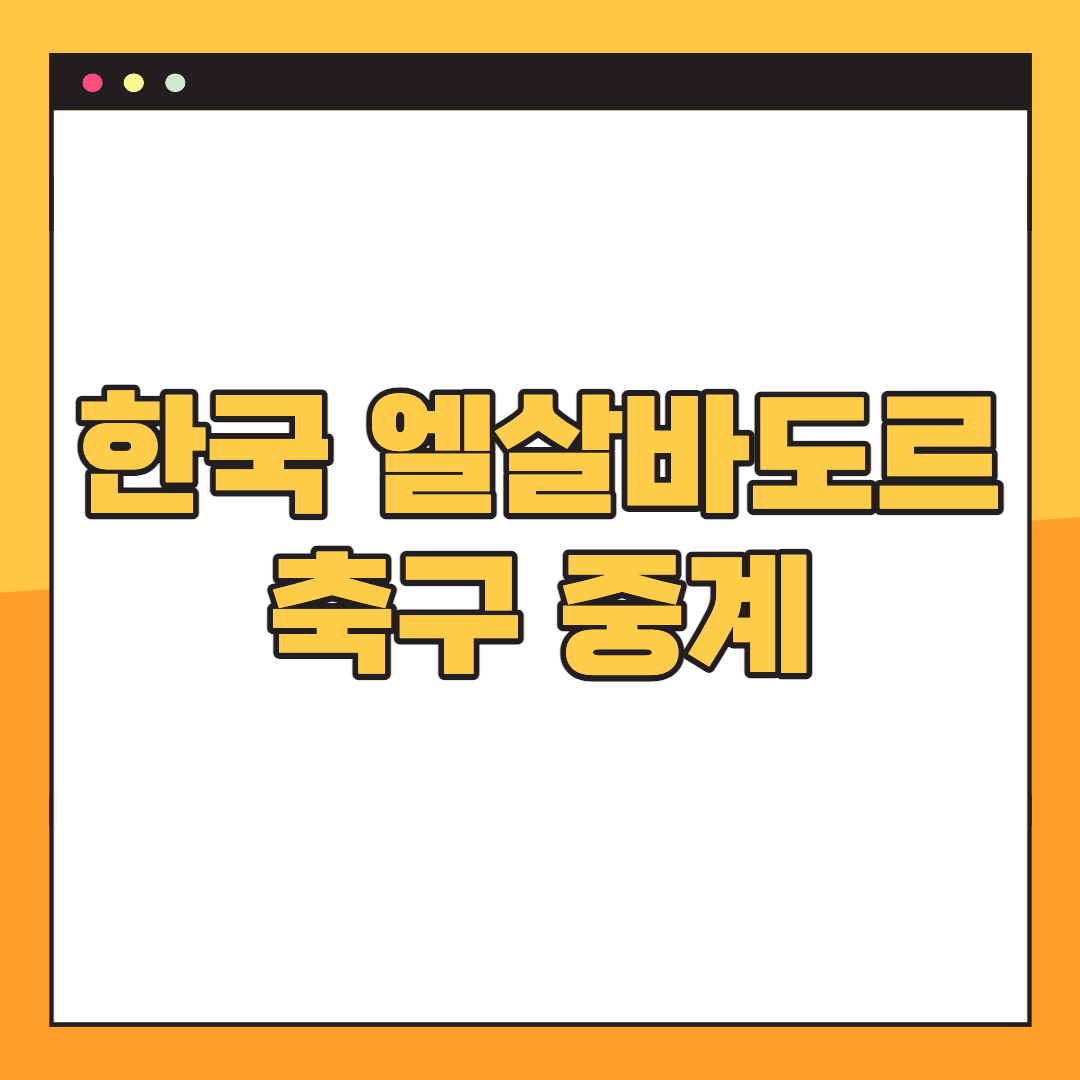한국-엘살바도르-중계