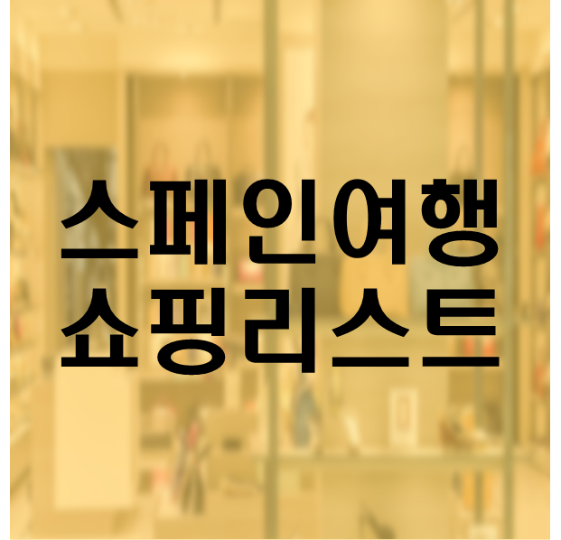 스페인 여행 쇼핑리스트(썸네일)