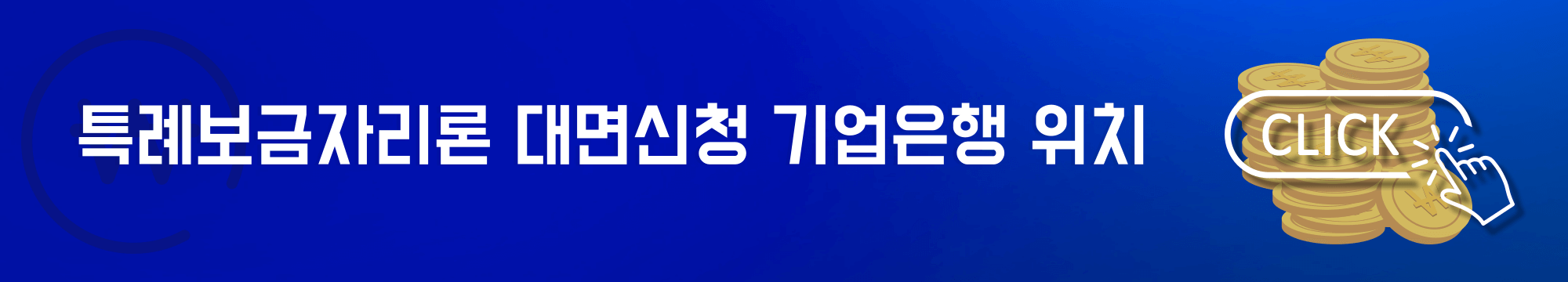 특례보금자리론 대면신청 기업은행 위치