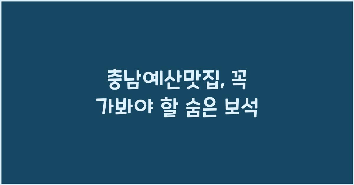 충남예산맛집