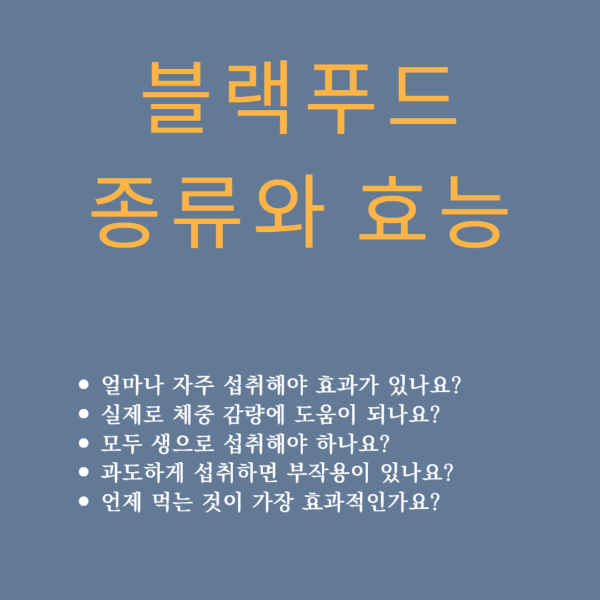 블랙푸드