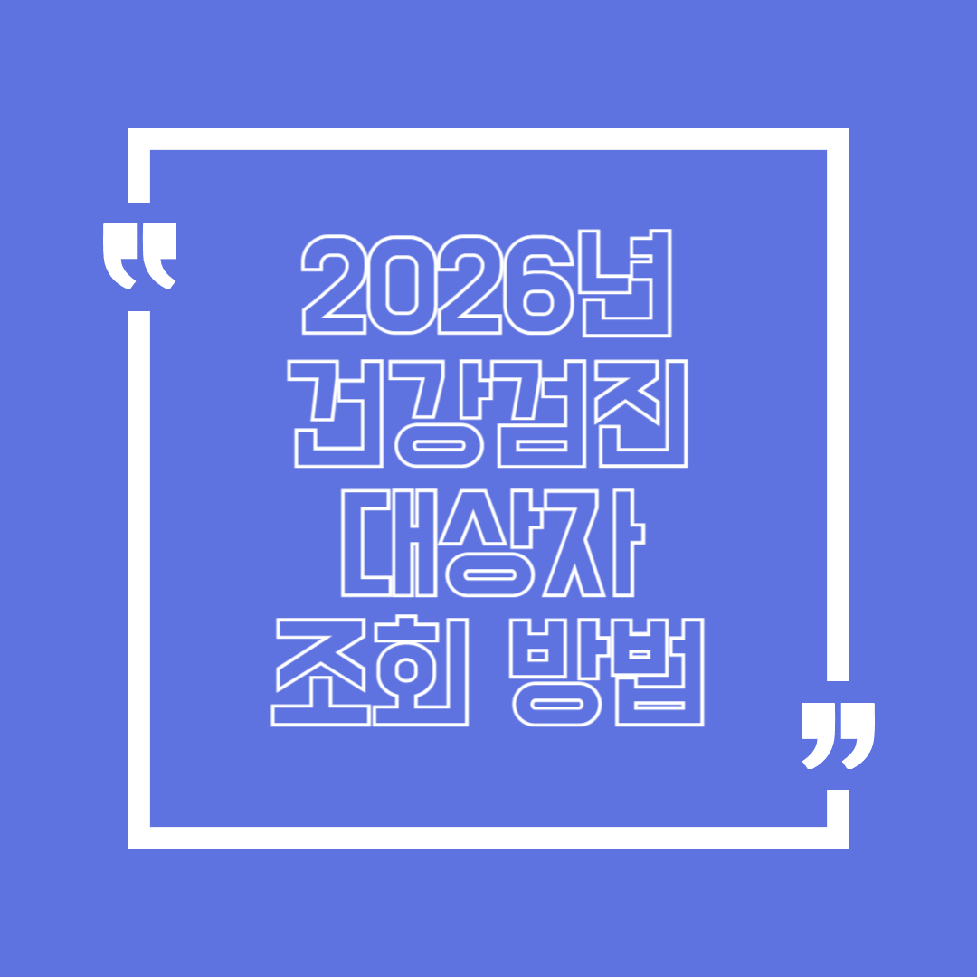 2026년 건강검진 대상자 조회 방법 알아보기