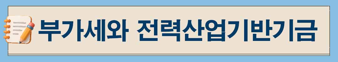 전기요금 계산법