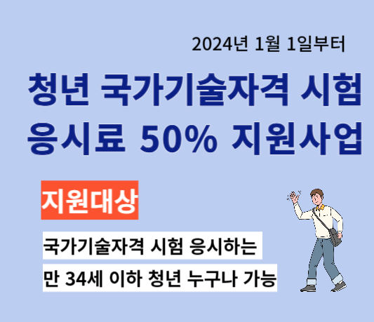 2024년 달라지는 청년 정책 - 국가기술자격 시험 응시료 지원사업