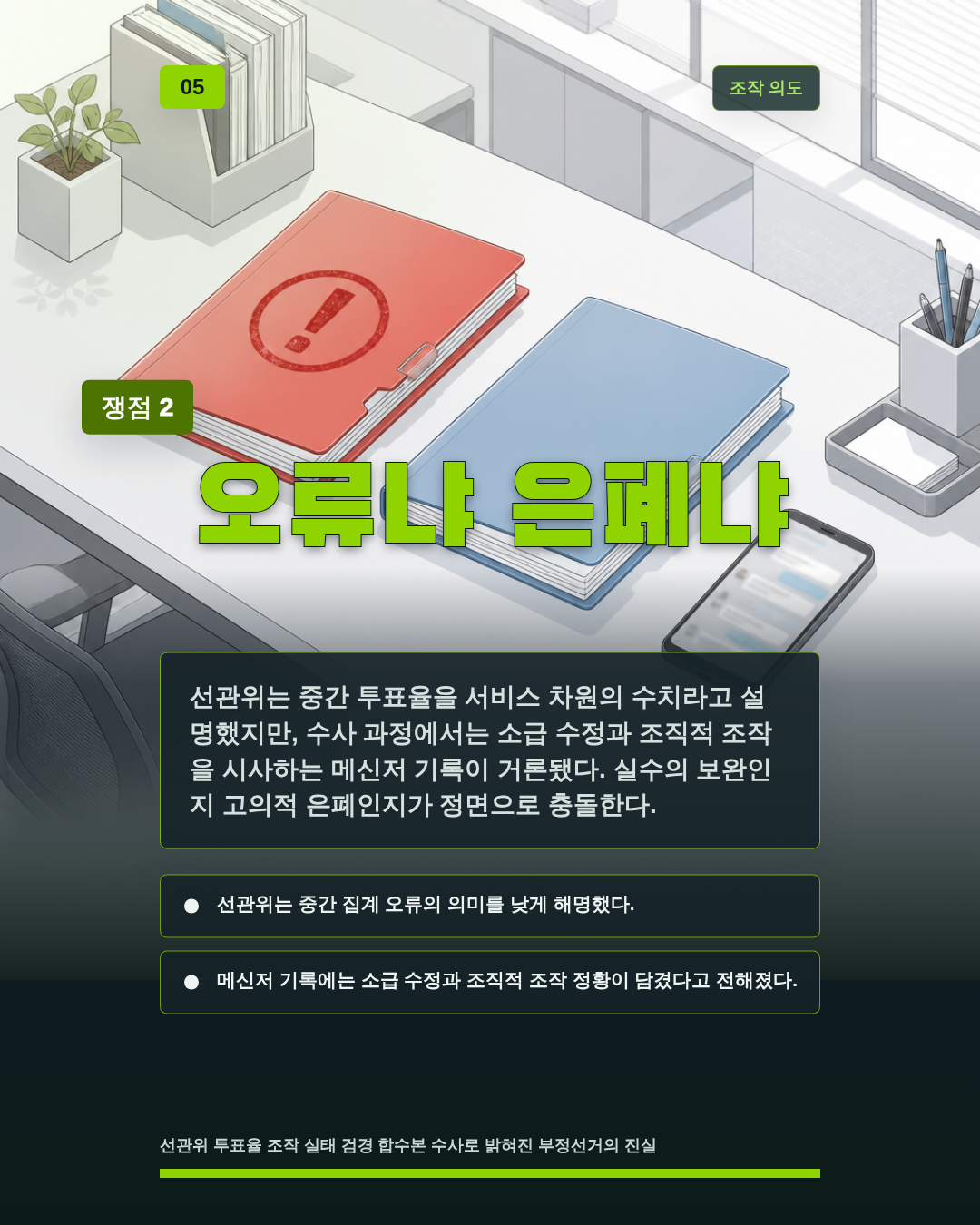 오류냐 은폐냐