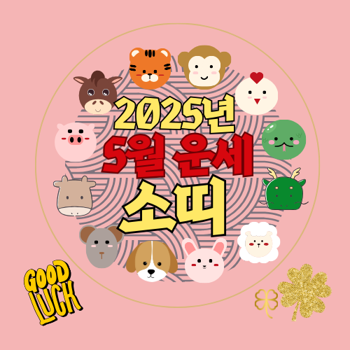 2025년 5월 소띠 운세