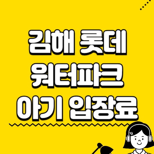 김해 롯데워터파크 아기입장료