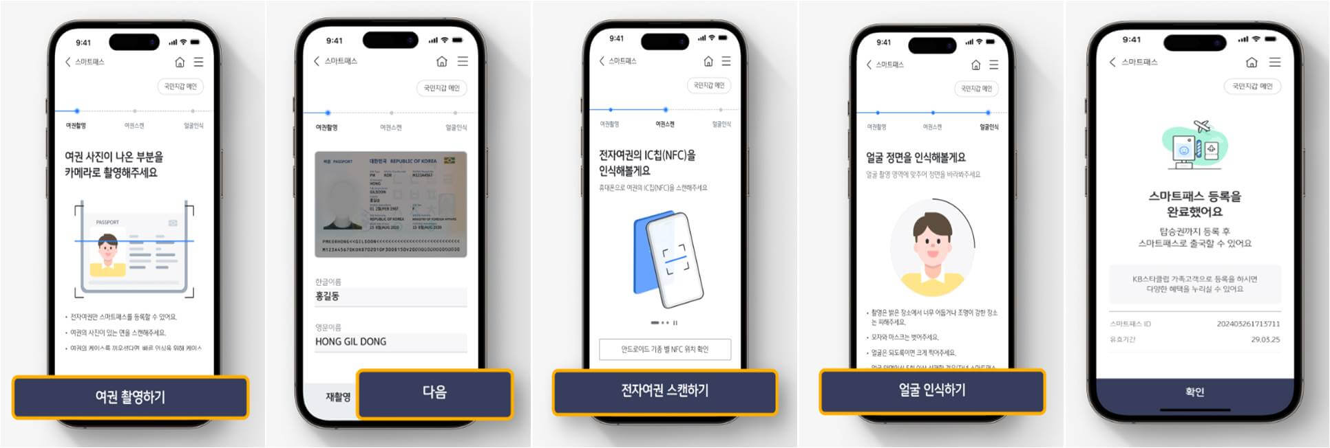 「여권 촬영 > 여권 스캔 > 얼굴 인식」 단계