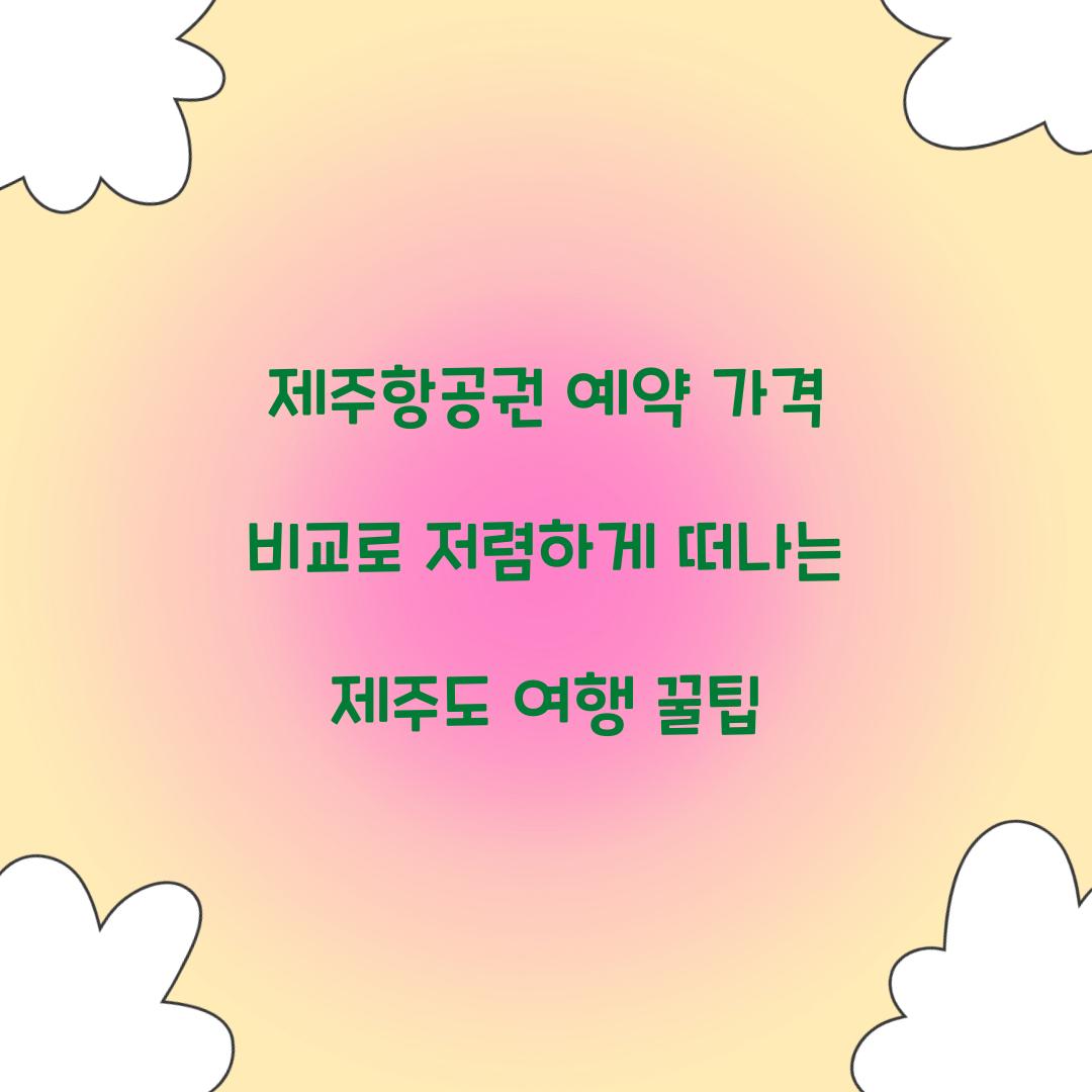 제주항공권 예약 가격 비교