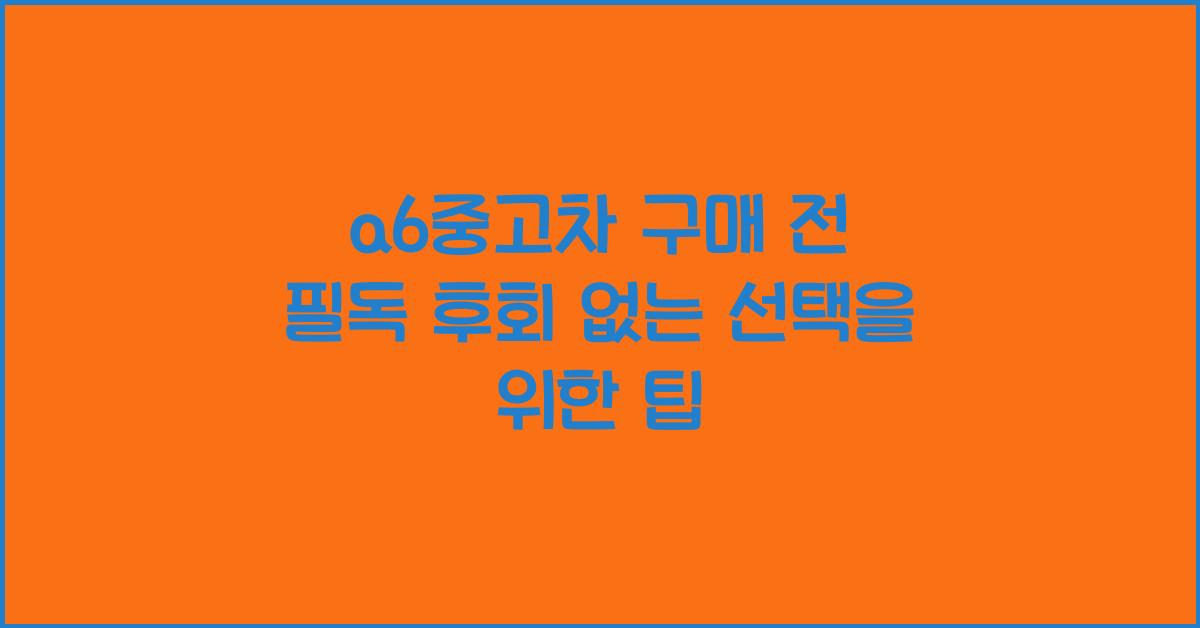 a6중고차