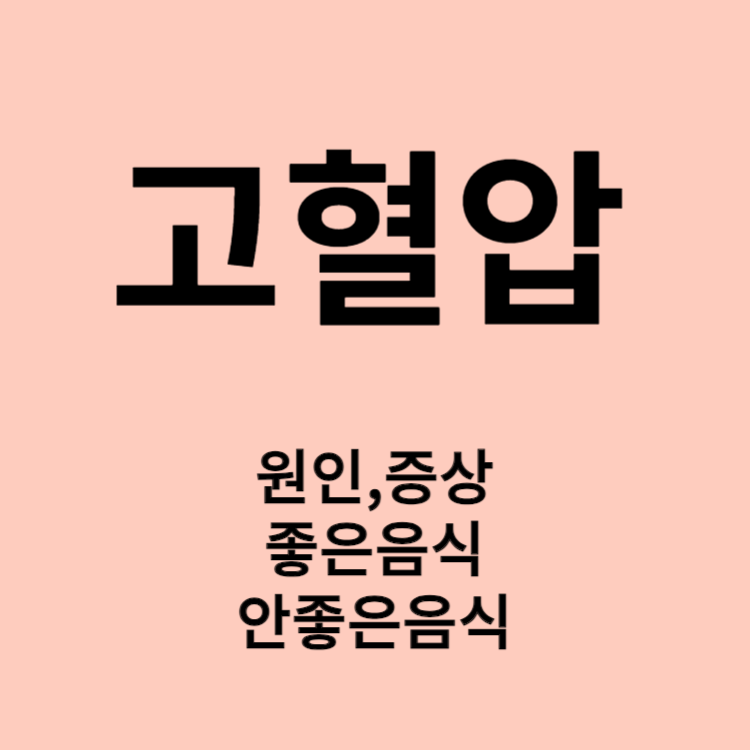 고혈압
