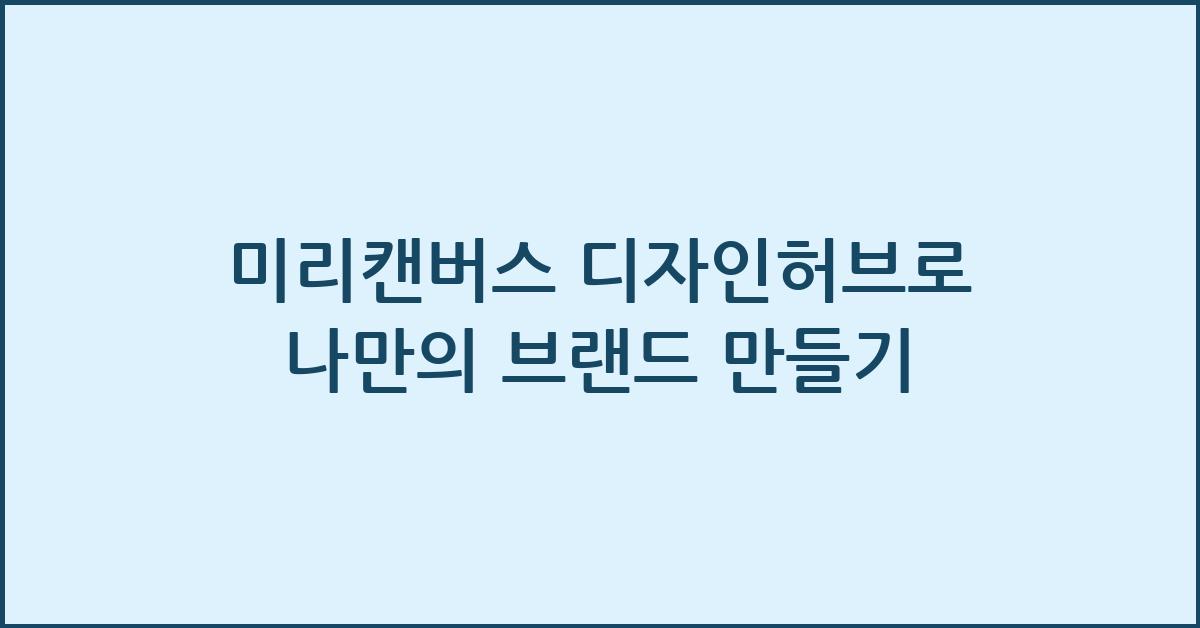 미리캔버스 디자인허브