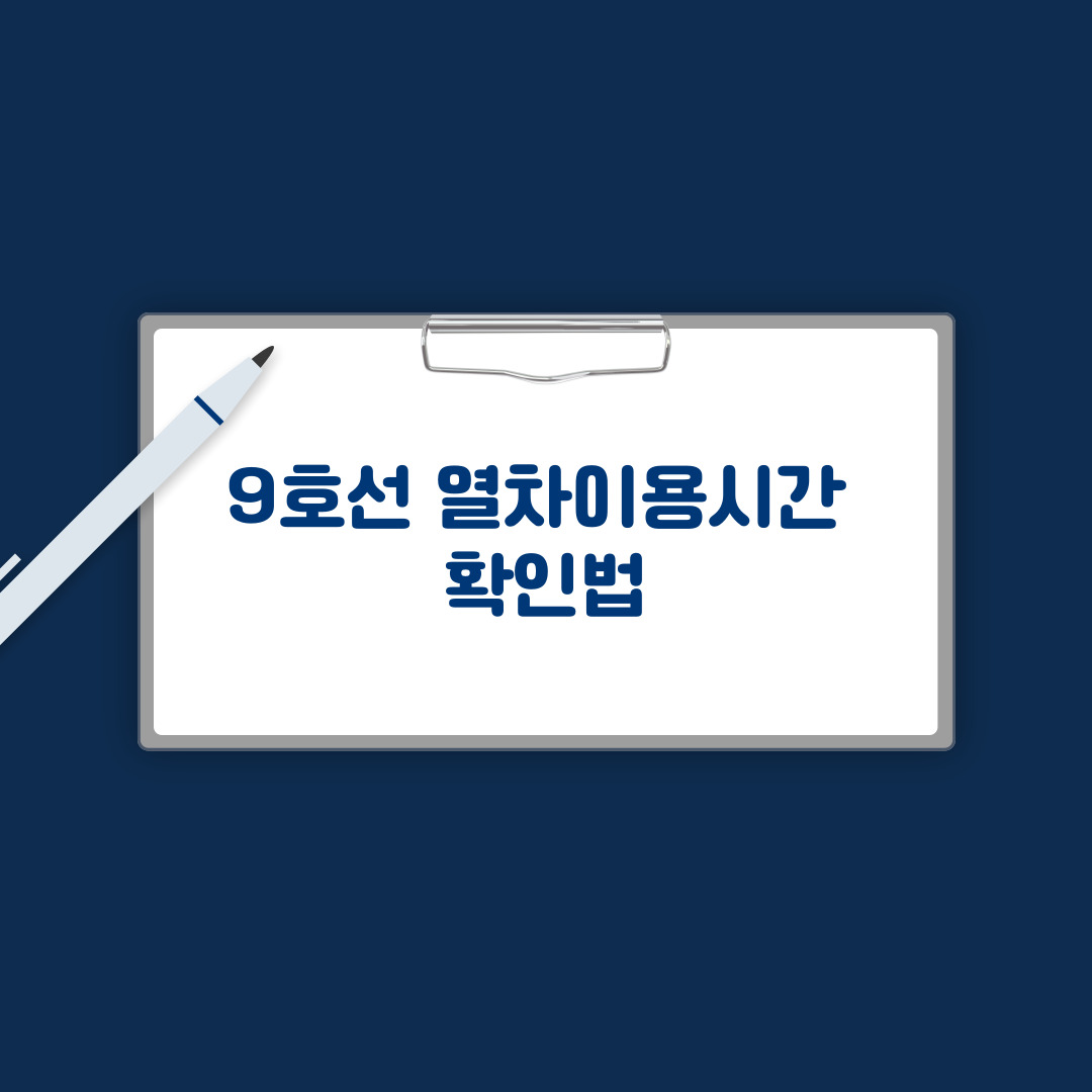 9호선 급행열차 확인하는 방법
