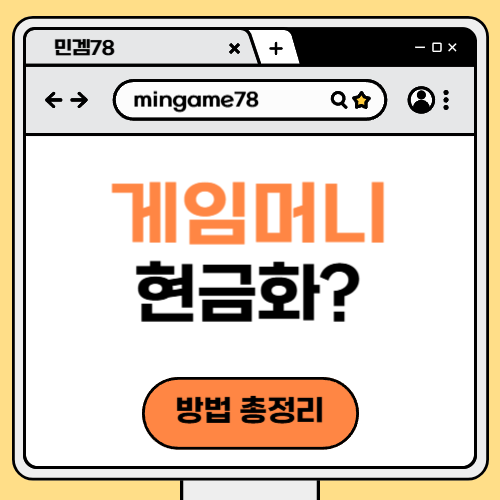 게임머니 현금화