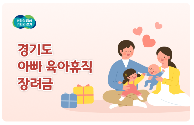 경기도 아빠 육아휴직 장려금 지원