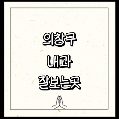 창원 의창구 내과