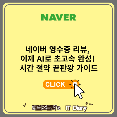 AI로 초고속 완성하는 네이버 영수증 리뷰