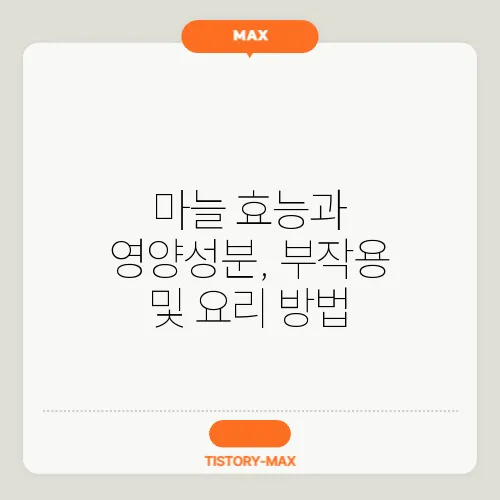 마늘 효능과 영양성분, 부작용 및 요리 방법