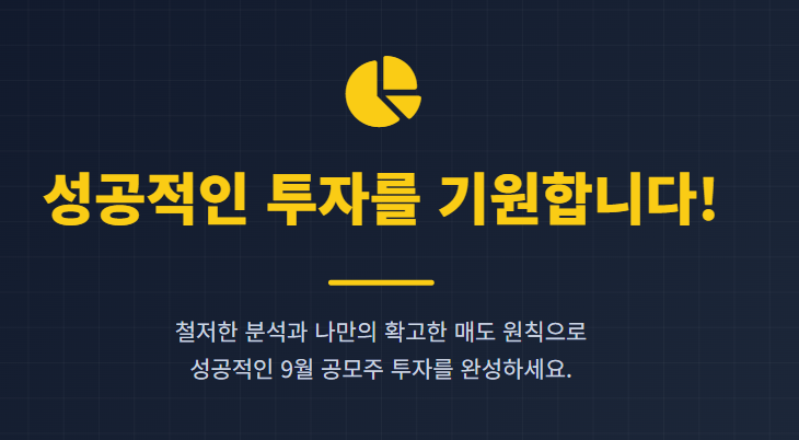 9월 공모주 청약일정