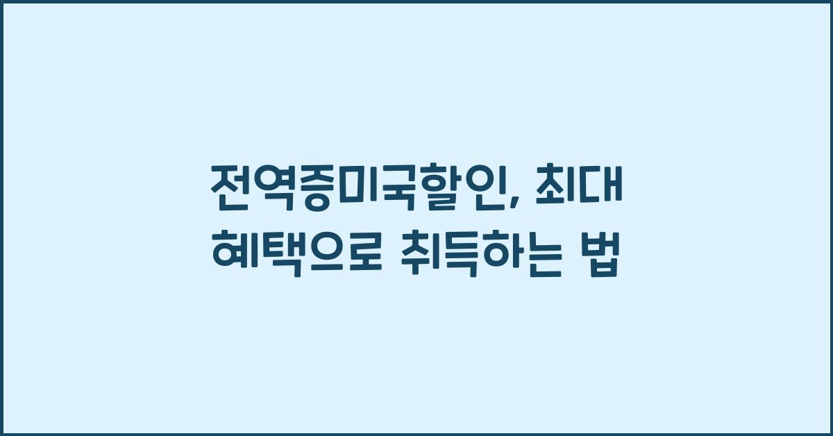 전역증미국할인