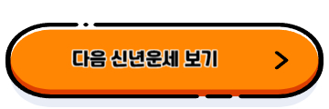 신년운세 무료