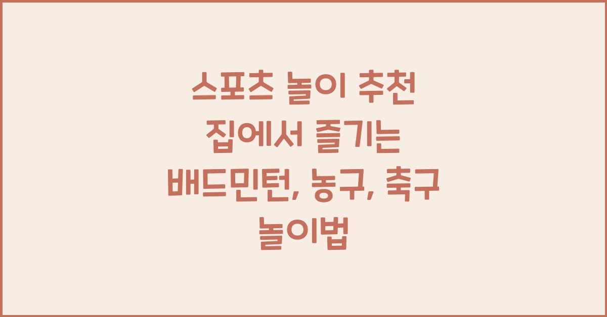 스포츠 놀이 추천! 집에서 하는 배드민턴, 농구, 축구 놀이법