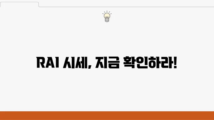 라이 파이낸스(RAI) 시세